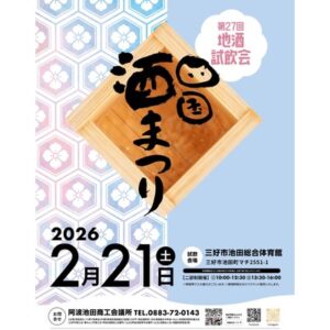 第27回四国酒まつり