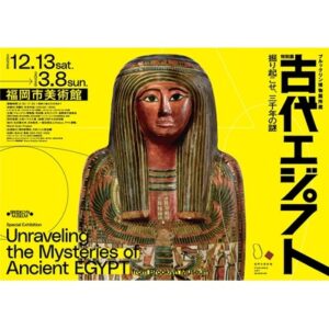ブルックリン博物館所蔵 特別展 古代エジプト ー掘り起こせ、三千年の謎ー［福岡］
