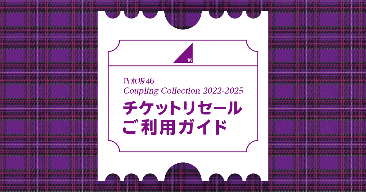 乃⽊坂46 Coupling Collection 2022-2025 チケットリセールご利用