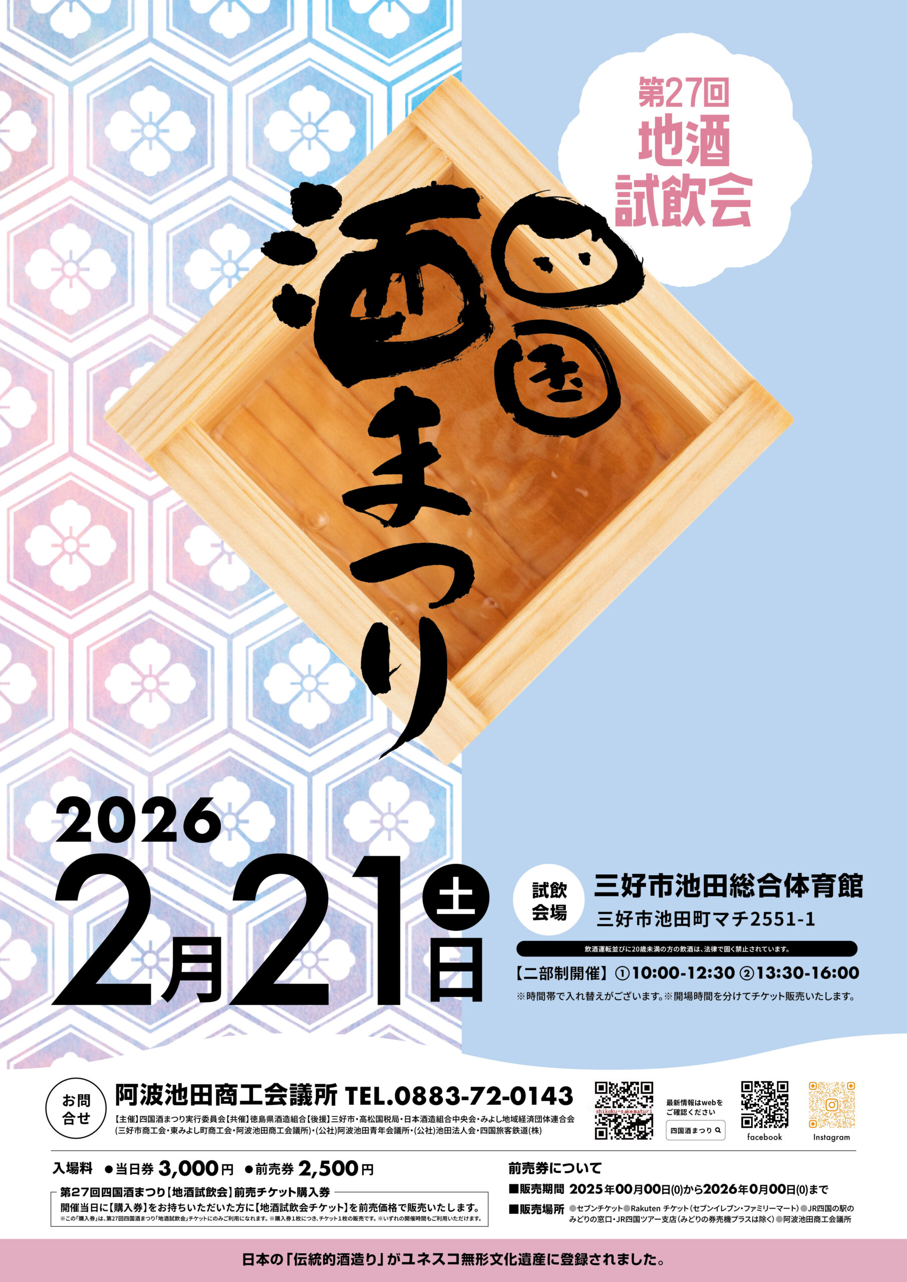 第27 回四国酒まつり│楽天チケット