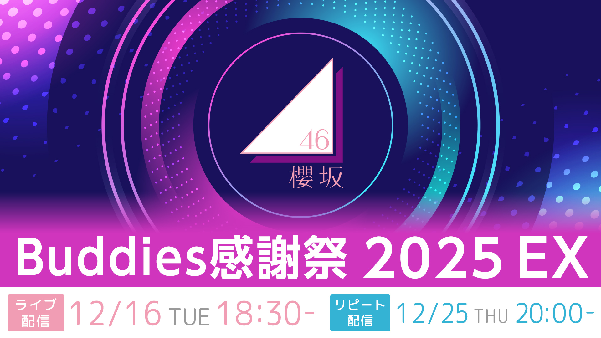 一般視聴チケット】 櫻坂46 Buddies感謝祭 2025 EX