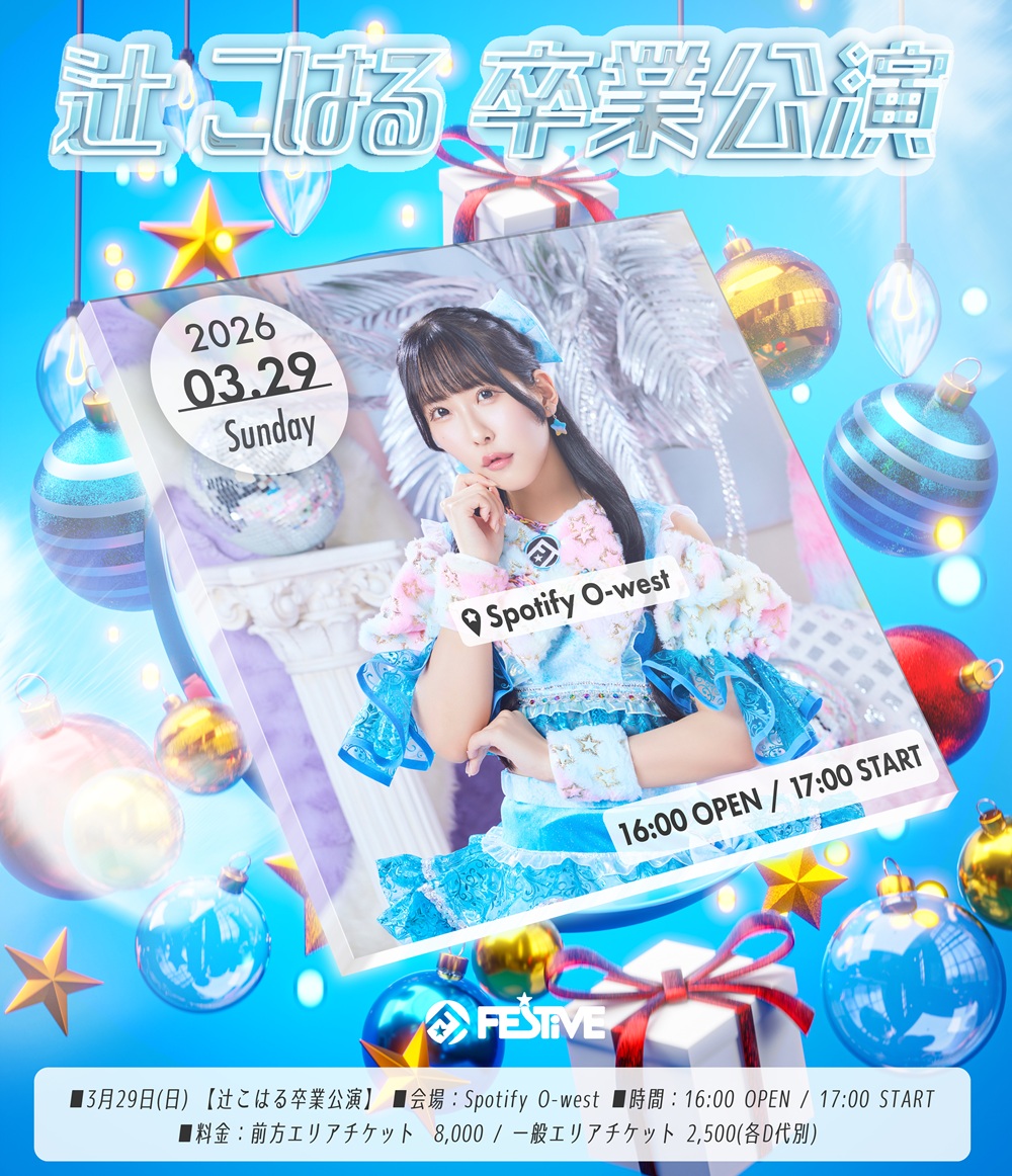 FES☆TIVE 辻こはる卒業公演