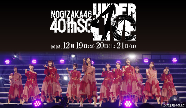 乃木坂46 40thSGアンダーライブ