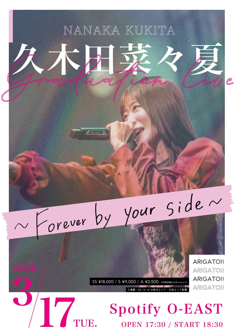 衛星とカラテア 久木田菜々夏 卒業公演『Forever by your side』