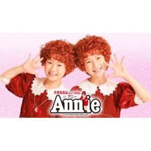 丸美屋食品ミュージカル「アニー」