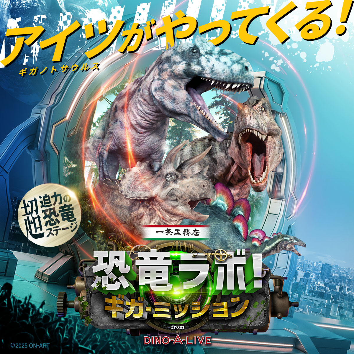 一条工務店 presents 恐竜ラボ！ギガ・ミッション from DINO-A-LIVE