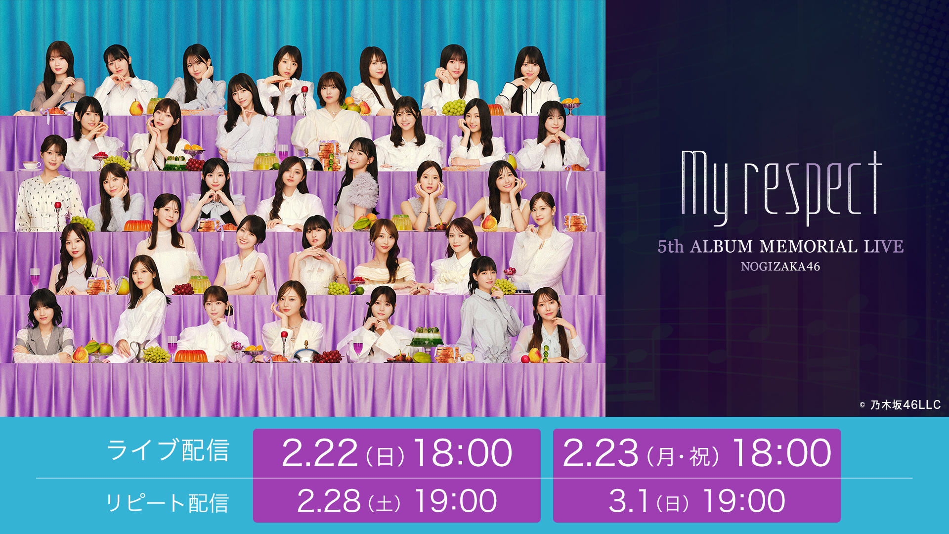一般視聴チケット】 乃木坂46 5thALBUM MEMORIAL LIVE 『My respect』