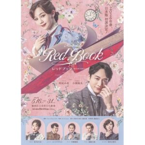ミュージカル『レッドブック〜私は私を語るひと〜』［東京］