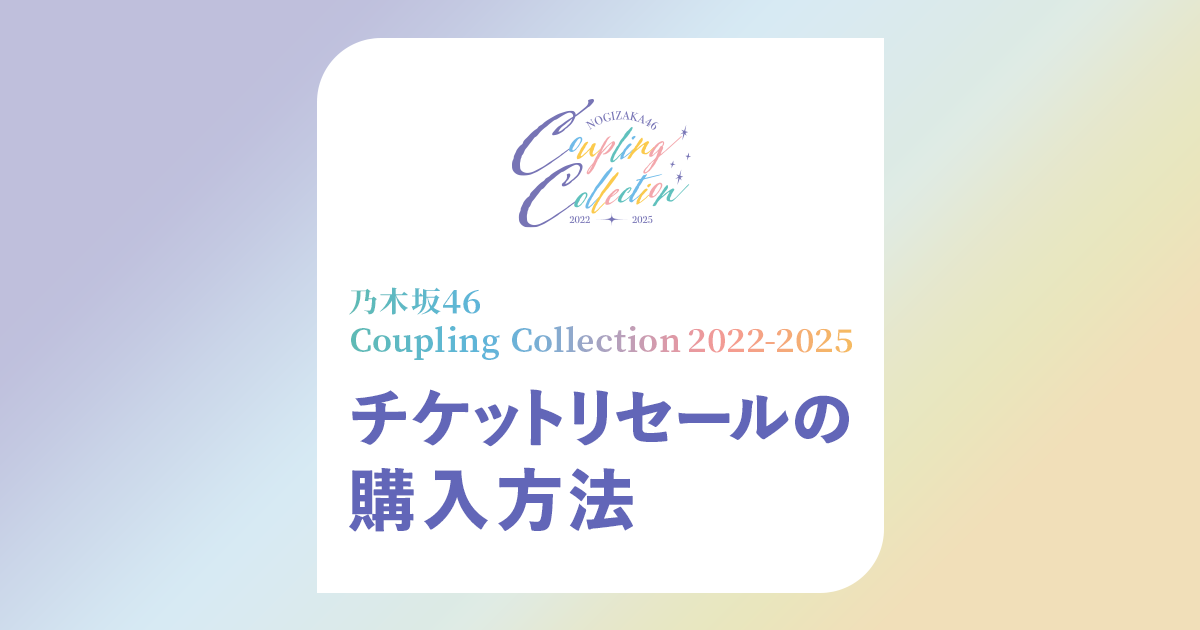 乃⽊坂46 Coupling Collection 2022-2025 リセールチケットの購入方法