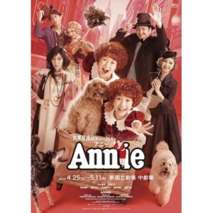 丸美屋食品ミュージカル「アニー」