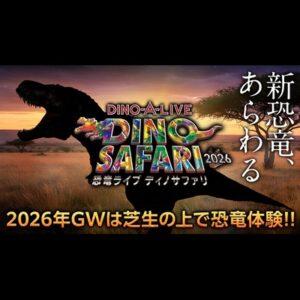 DINO-A-LIVE DINO SAFARI 2026［東京］