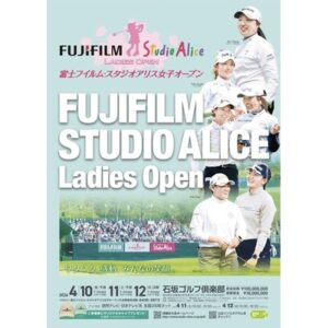 富士フイルム・スタジオアリス女子オープン