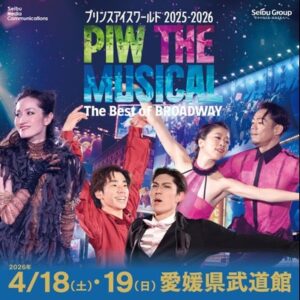 プリンスアイスワールド2025-2026 ［愛媛］