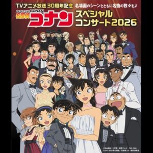 TVアニメ放送30周年記念『名探偵コナン スペシャルコンサート2026』［神奈川］