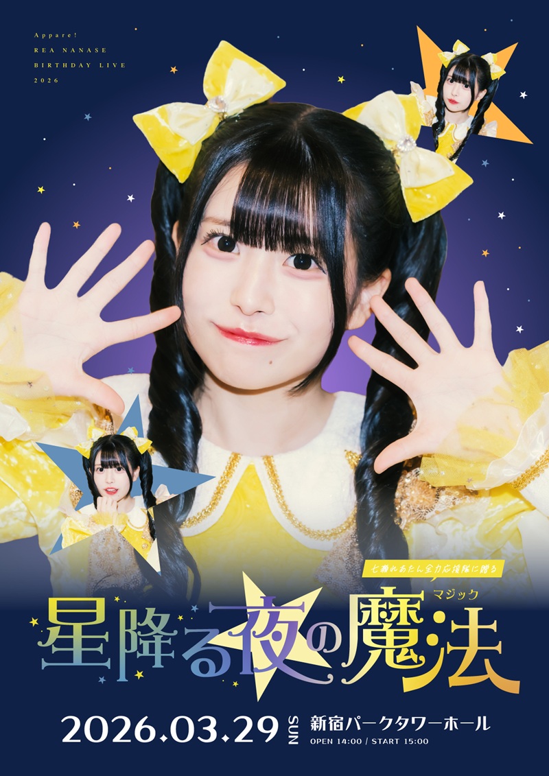 Appare! 七瀬れあたん全力応援隊に贈る 星降る夜の魔法