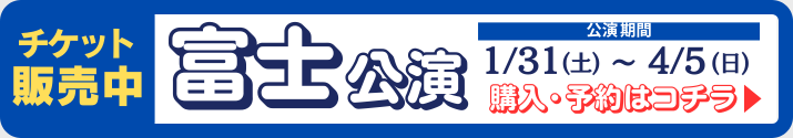 富士公演チケット