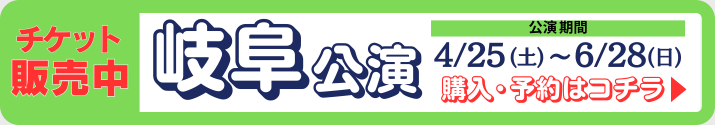 岐阜公演チケット