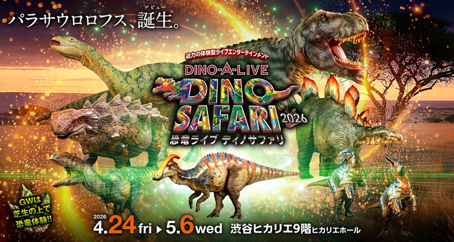 リアル恐竜ショー　７月２１日　座席１０列以内 リアル恐竜ショー 恐竜パーク | チケットぴあ[チケット購入・予約]