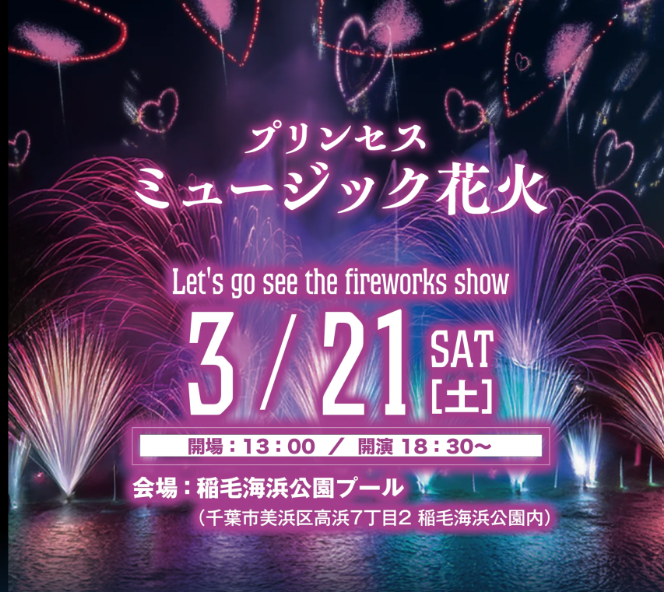 プリンセスミュージック花火