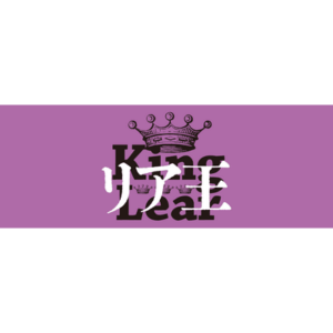 彩の国シェイクスピア・シリーズ 2nd Vol.3『リア王』［愛知］