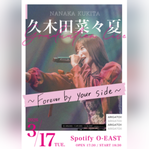 衛星とカラテア 久木田菜々夏 卒業公演『Forever by your side』