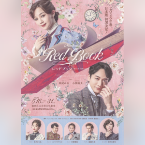 ミュージカル『レッドブック〜私は私を語るひと〜』［楽天チケット貸切公演］