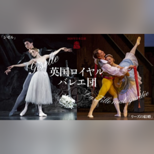 英国ロイヤル・バレエ団  2026年日本公演