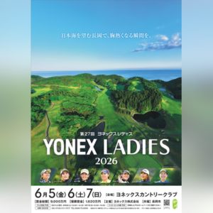 ヨネックスレディスゴルフトーナメント2026