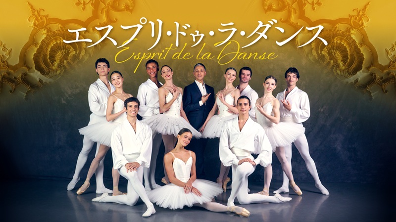 エスプリ・ドゥ・ラ・ダンス