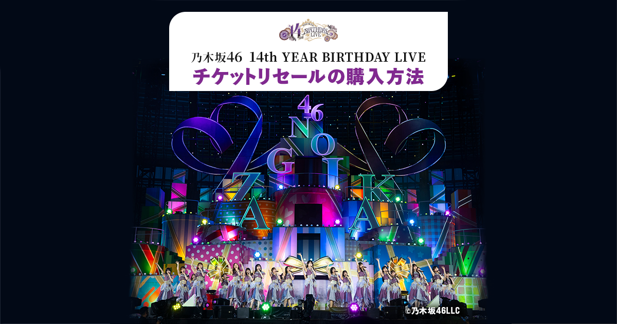 乃⽊坂46 14th YEAR BIRTHDAY LIVE リセールチケットの購入方法