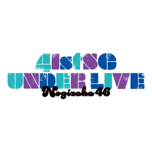 【一般視聴チケット】 乃木坂46 41stSGアンダーライブ