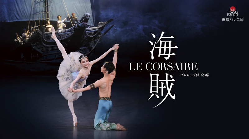 東京バレエ団「海賊」プロローグ付全3幕