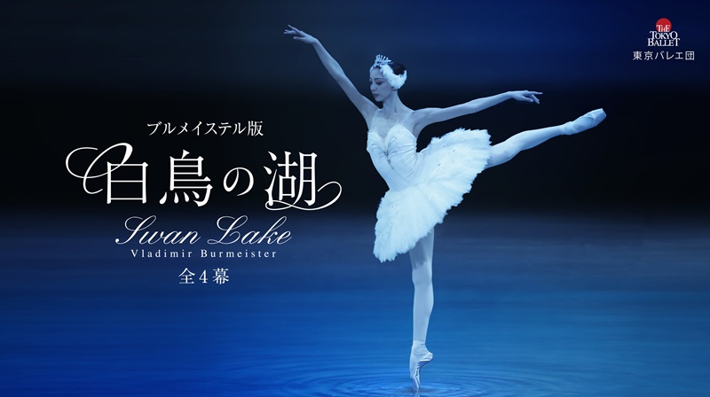 東京バレエ団 ブルメイステル版「白鳥の湖」全4幕［東京］