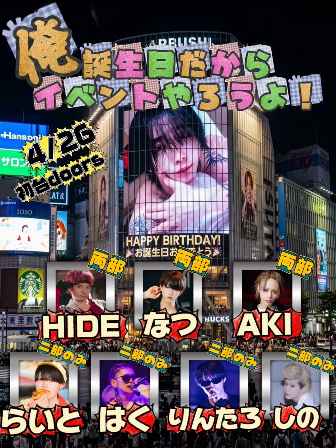 俺誕生日だからイベントやろうよ！