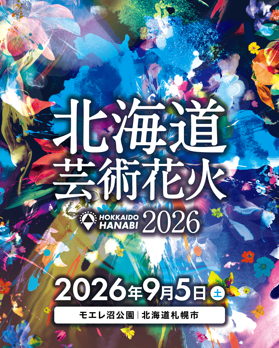 北海道芸術花火2026