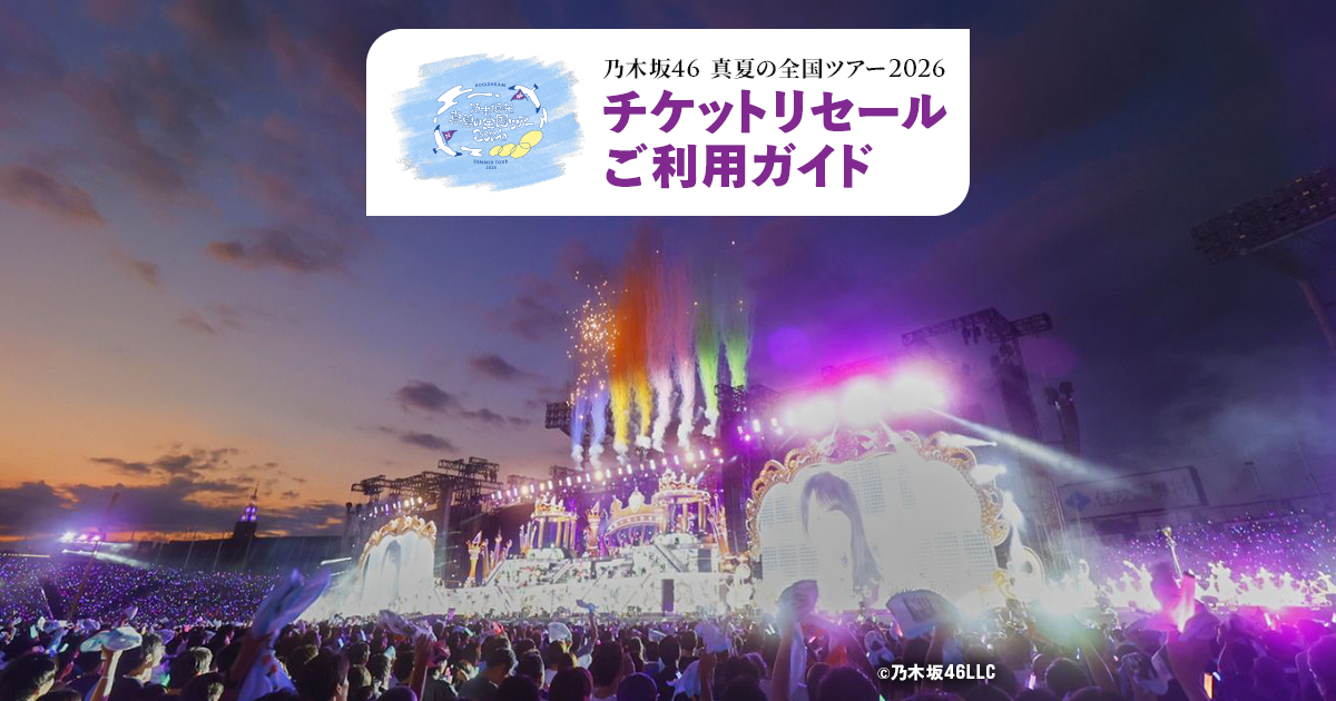 乃⽊坂46 真夏の全国ツアー2026 チケットリセールご利用ガイド