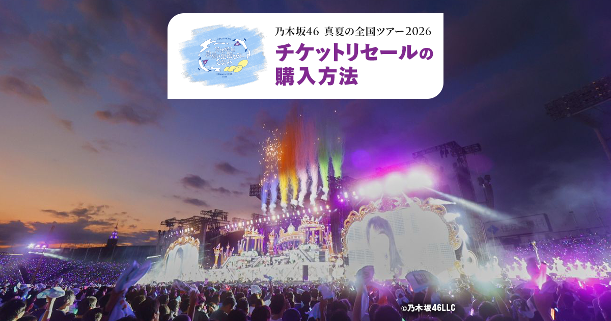 こちら専用となりますので他の方のご購入はできません 乃⽊坂46 真夏の全国ツアー2026 チケットリセールの購入方法｜みんなの
