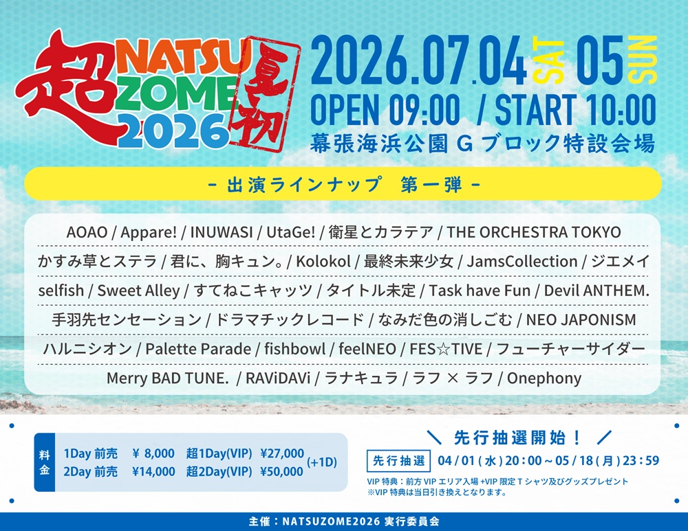 超NATSUZOME 2026