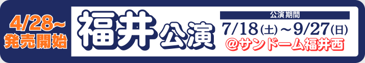 福井公演チケット