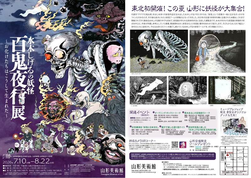 水木しげるの妖怪　百鬼夜行展〜お化けたちはこうして生まれた〜