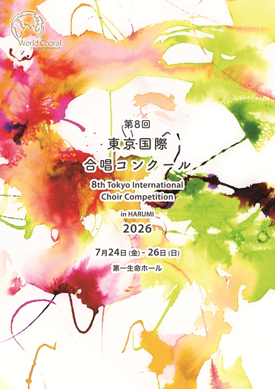 第8回東京国際合唱コンクール in HARUMI