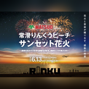 常滑りんくうビーチ サンセット花火2026