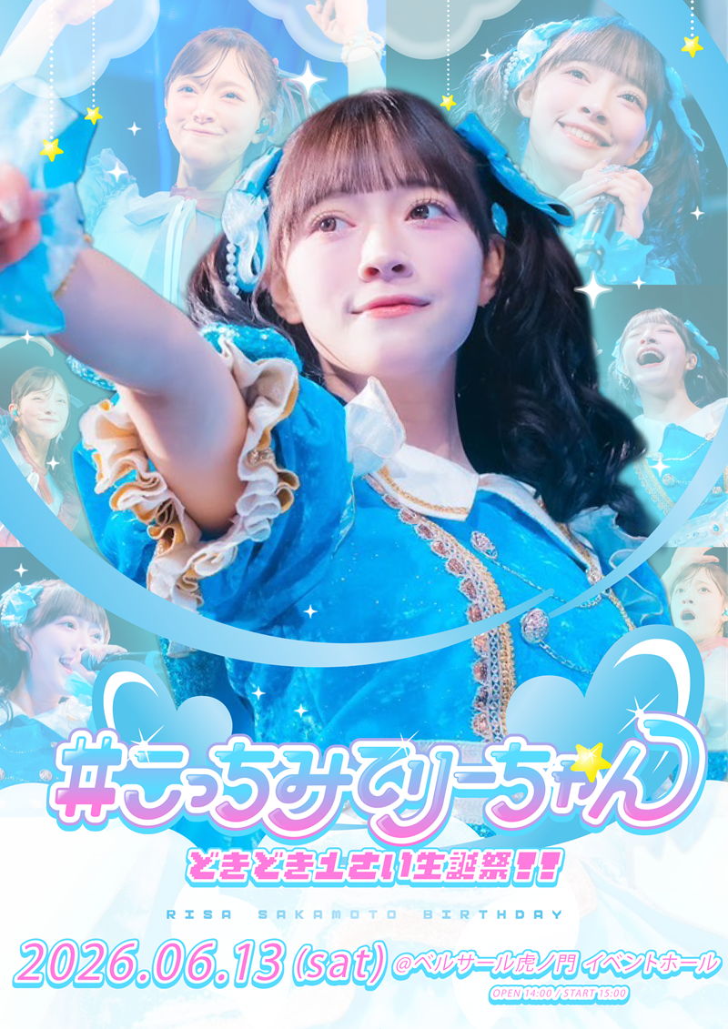 Appare! #こっちみてりーちゃん〜どきどき1さい生誕祭!!〜