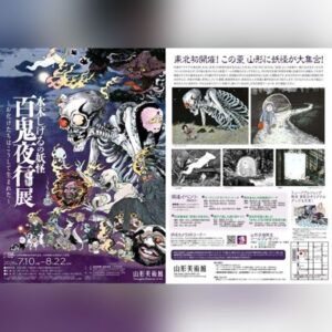 水木しげるの妖怪　百鬼夜行展〜お化けたちはこうして生まれた〜
