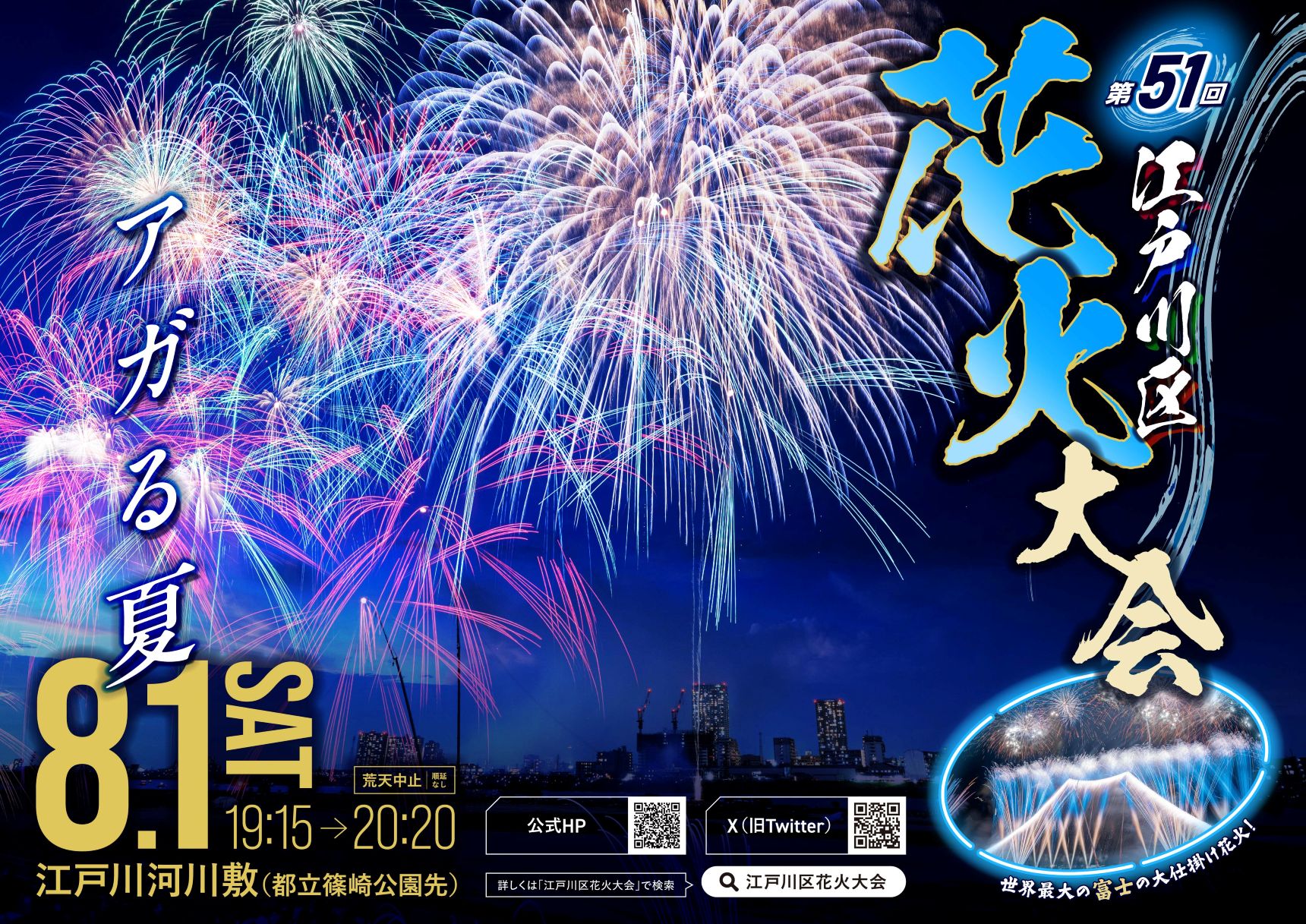 第51回江戸川区花火大会│楽天チケット