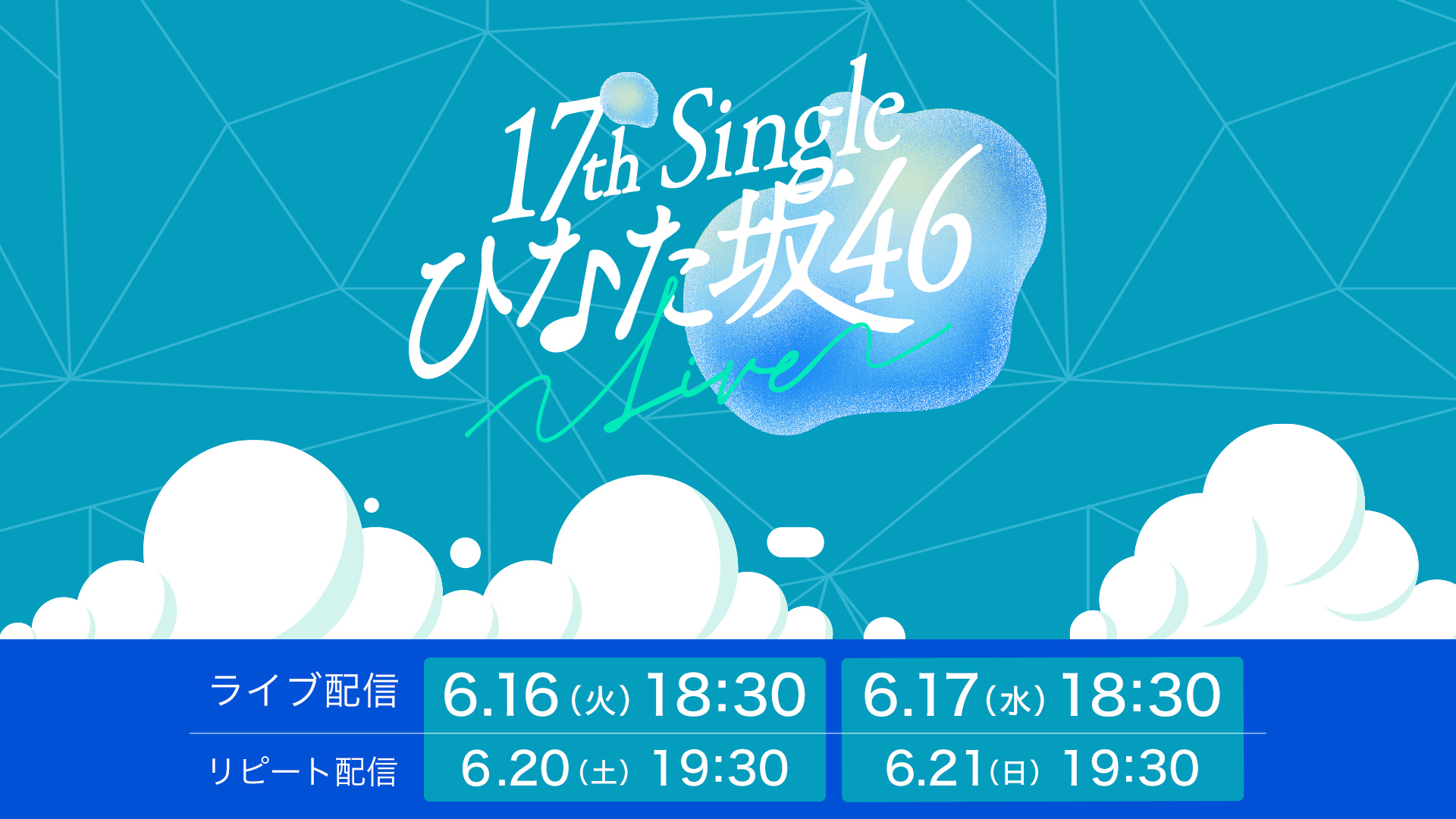 【一般視聴チケット】 日向坂46 17th Single ひなた坂46 LIVE