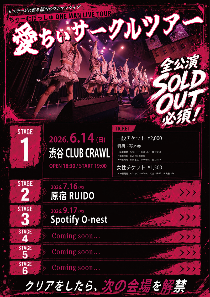 ちゃーむぽっしゅ ONE MAN LIVE TOUR『愛ちぃサークルツアー』