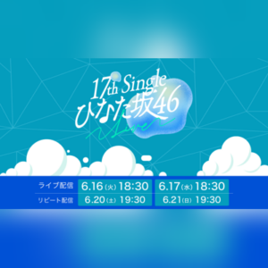 【一般視聴チケット】 日向坂46 17th Single ひなた坂46 LIVE