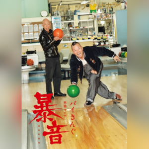 バイきんぐ単独ライブ「暴音」