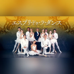 エスプリ・ドゥ・ラ・ダンス